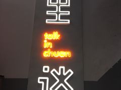 -川里谈·川味小馆(北京路店)