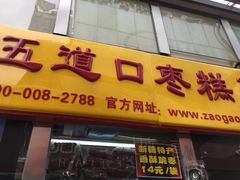 门面-五道口枣糕王(成府路店)