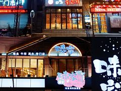 -味家烤肉烤鳗鱼牛排(西塔旗舰店)