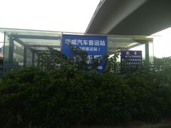 -华威汽车客运站