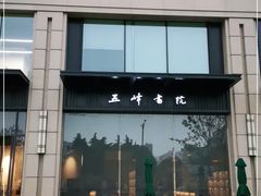 -五峰书院(南洋泾路店)