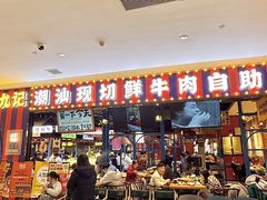 -九记潮汕现切鲜牛肉自助火锅(长沙·方圆荟店)