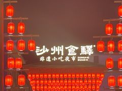 -沙州食驿·非遗小吃夜市