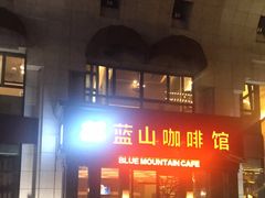 -蓝山咖啡馆(钱江龙店)