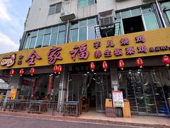 -佘记全家福芋儿鸡(向阳街总店)