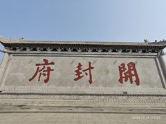 -开封府