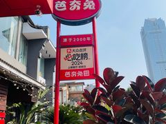-芭夯兔·兔肉汤锅(新都店)
