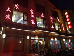 门面-灵福缘私房菜·农家菜(拈花湾·灵山大佛必推店)