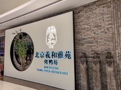 -羲和雅苑•北京烤鸭(乐园道万象城店)