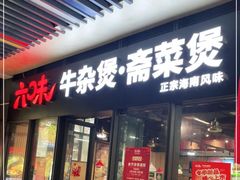 门面-六味牛杂煲·斋菜煲(桫椤湾店)