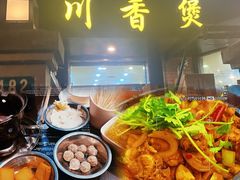 -川香煲(茅台路店)
