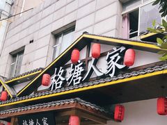 -格塘人家·山泉水煮鱼(望兴家园店)