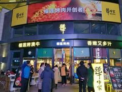 门面-犟牛家·榴莲烤肉(五棵松店)