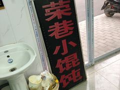 -荣巷小馄饨(荣巷店)