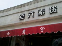 门面-老六素货(王顶堤店)