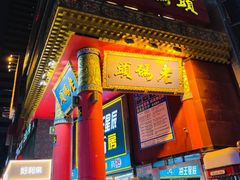 -老码头火锅(骡马市店)