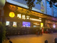 门面-顺德公广东猪肚鸡·煲仔饭(白石洲店)