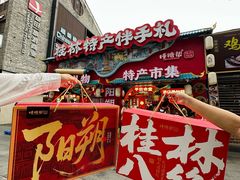 -捶糖帮桂林特产伴手礼(西街店)