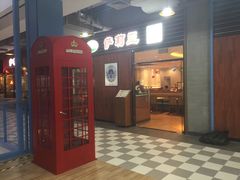 门面-萨莉亚意式餐厅(国和1000店)