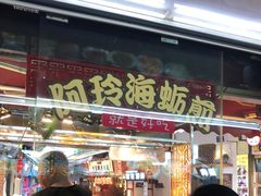 门面-老闽味姜母鸭·煎蟹闽菜餐厅(曾厝垵地标店)