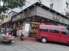 门面-申氏糕点(三好街店)