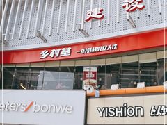 门面-乡村基(杨家坪建设店)