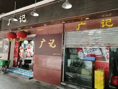 门面-广记餐厅(万福路店)
