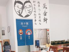 大堂-岳合轩老北京涮肉