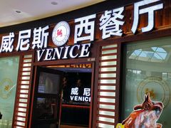 门面-威尼斯西餐厅(古镇店)