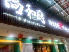 -尚禾厨·湘菜馆(步行街店)