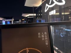 -山缓缓火锅(苏州仁恒仓街店)