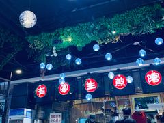 -有家生煎(三里屯店)