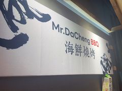 -大成海鲜烧烤·小龙虾(七宝店)