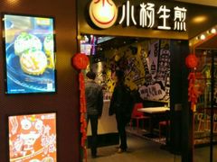 -小杨生煎(湟普汇店)
