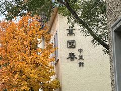 -萬國春·中菜馆(颐和公馆店)