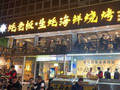 -蚝老板海鲜烧烤大排档(码头店)