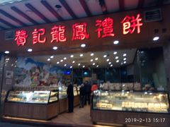 门面-赞记龙凤礼饼(广州市二宫向群宾馆店)