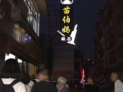 -苗伯妈酸汤火锅