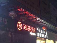 门面-海底捞火锅(大学路新象城店)