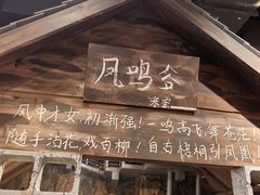 -破瓦寒窑·地摊烤羊排