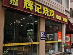 -南沙辉记烧鸡·荔枝木炭火吊烧(旧镇店)