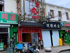 -劈柴院