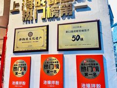 -池嬢拌粉(上海首店)