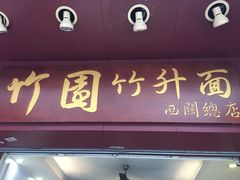 门面-竹园竹升面(西关总店)
