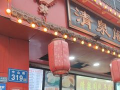 -清泉阁包子铺(中山路店)