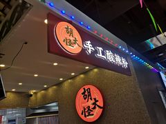 -胡大怪手工酸辣粉(安亭店)