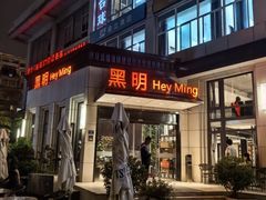 -黑明餐厅(白鹭洲店)