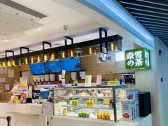 -奈雪的茶(新天地广场PRO店)