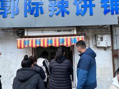 -郭际辣饼铺(第三中学店)