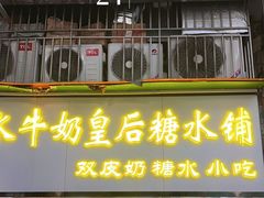 -水牛奶皇后糖水铺